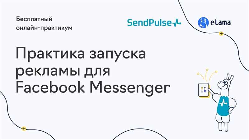 Facebook Messenger Ads - эффективное средство для взаимодействия с клиентами