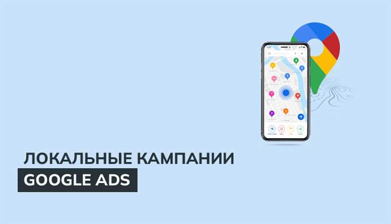 Google Ads для локального бизнеса: привлечение клиентов в конкретном регионе