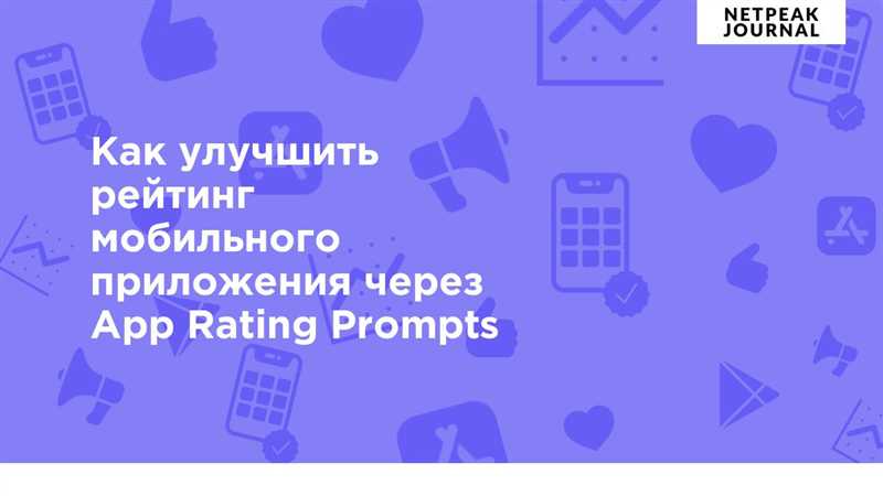 Что такое App Rating Prompts и как они работают