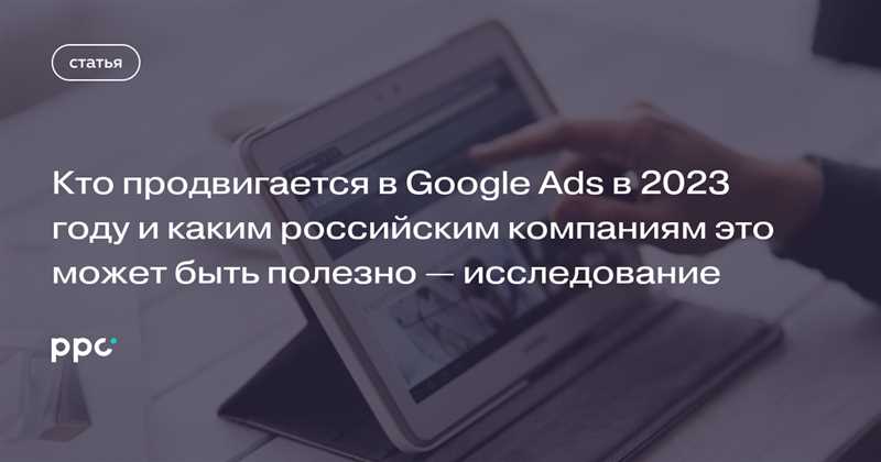 Стратегии российских компаний для успешного продвижения в Google Ads