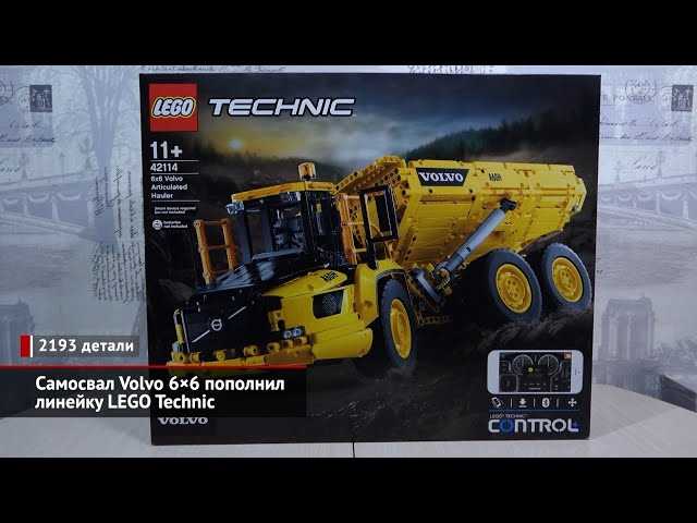 Volvo и Lego двигают 43 тонны железа – отличная воспитательная коллаборация!
